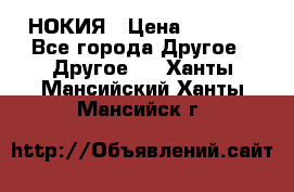 НОКИЯ › Цена ­ 3 000 - Все города Другое » Другое   . Ханты-Мансийский,Ханты-Мансийск г.